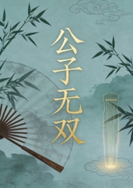 公子无双主角信息