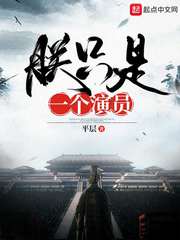 朕只是一个演员免费小说阅读