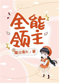 全能领队