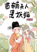 首辅夫人只想和离全文