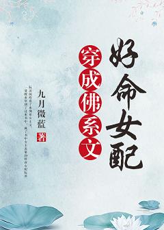 穿成佛系文好命女配男主重生吗