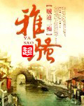 雅骚贼道三痴笔趣阁无弹窗笔趣阁