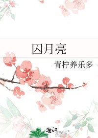 囚月乌霜天