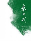 春日戒勖力百度云
